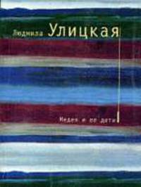 Медея и ее дети: Роман.