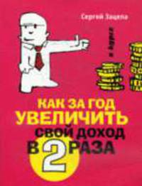 Как за год увеличить свой доход в два раза