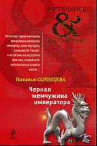 Черная жемчужина императора.Роман.