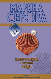 Жемчужина в мутной воде