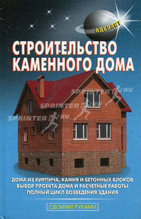 Строительство каменного дома. Дома из кирпича, камня и бетонных блоков