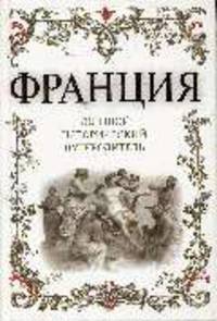 Франция: Большой исторический путеводитель