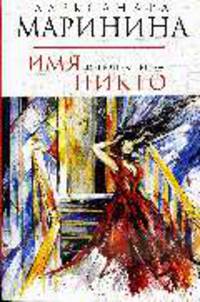 Имя потерпевшего - никто: Повесть .
