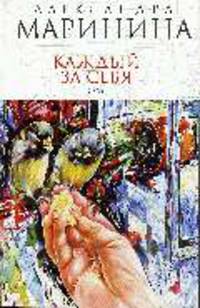 Каждый за себя. Том 1