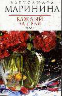 Каждый за себя. Том 2