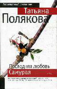 Последняя любовь Самурая: роман.
