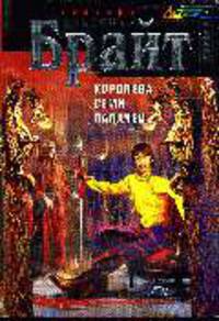 Королева Семи Палачей: Роман (Обложка)