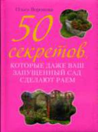 50 секретов, которые даже ваш запущенный сад сделают раем