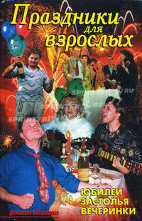 Праздники для взрослых: Юбилеи, застолья, вечеринки /Лещинская Л.В.