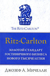 Ritz-Carlton: золотой стандарт гостиничного бизнеса нового тысячелетия.