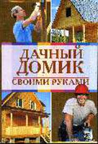 Дачный домик своими руками