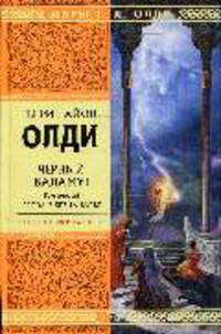 Черный Баламут. Том 1. Гроза в Безначалье: Роман