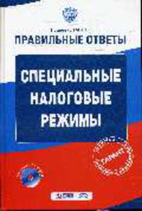 Специальные налоговые режимы. (+CD)