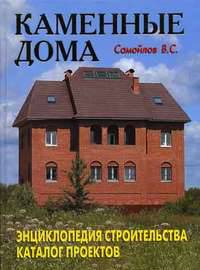 Каменные дома. Энциклопедия строительства. Каталог проектов. (б.ф.,цв.ил.)