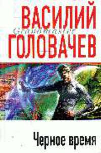 Черное время: Роман - (Грандмастер)