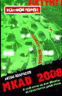 Mkad 2008: Роман