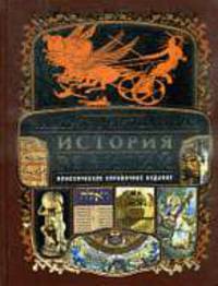 Иллюстрированная история религий.