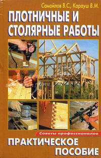 Плотничные и столярные работы. практическое пособие.
