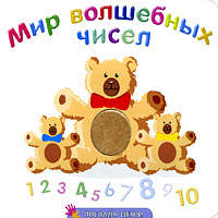 Мир волшебных чисел