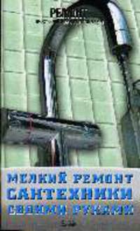 Мелкий ремонт сантехники своими руками