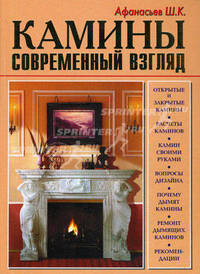 Камины. Современный взгляд