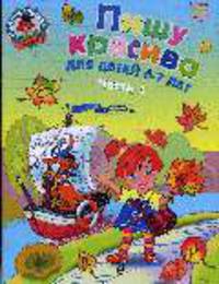 Пишу красиво: для детей 6-7 лет. Часть 1