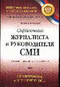 Справочник журналиста и руководителя средства массовой информации (учредителя, издателя, редактора). Все юридические аспекты деятельности