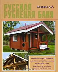Русская рубленая баня