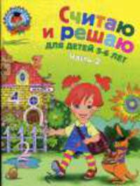 Считаю и решаю: для детей 5-6 лет. Часть 2