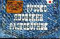 Русско-японский разговорник.