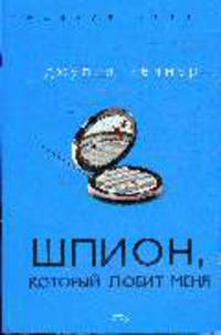 Шпион, который любит меня (обложка)
