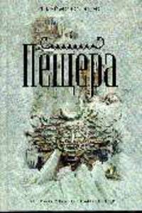 Пещера. Роман.