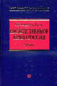 Наследственное право России: учебник