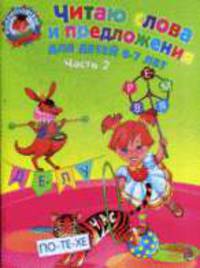Читаю слова и предложения: для детей 6-7 лет. Ч. 2. Ломоносовская школа