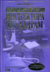 Настольная книга инспектора по кадрам: практическое руководство, 3-е изд., перераб. и доп.