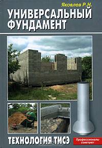 Универсальный фундамент. Технология ТИСЭ.