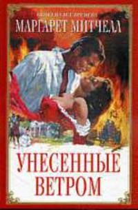 Унесенные ветром. Роман.