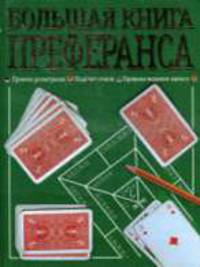 Большая книга преферанса
