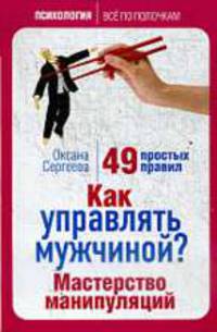 Как управлять мужчиной? Мастерство манипуляций. 49 простых правил.