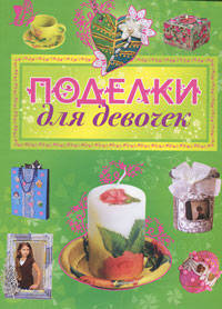 Поделки для девочек