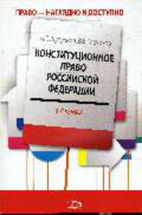 Конституционное право РФ в схемах: учеб. пособие для студентов юридических вузов. 2-е изд., перераб. и доп.