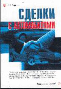 Сделки с автомобилями