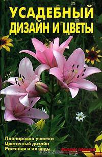 Усадебный дизайн и цветы
