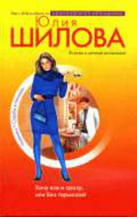 Хочу все и сразу, или Без тормозов! (обложка)