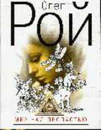 Мир над пропастью: Роман