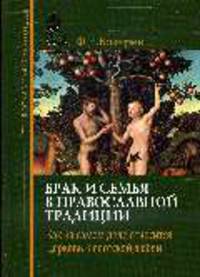 Брак и семья в православной традиции. Как на самом деле относится Церковь к плотской любви