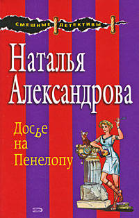 Досье на Пенелопу: роман