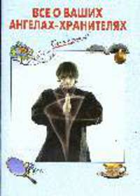 Все о ваших ангелах-хранителях