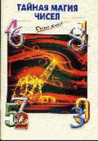 Тайная магия чисел