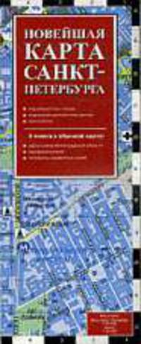 Новейшая карта Санкт-Петербурга 2010. Масштаб 1:80 000, центр 1:20 000
